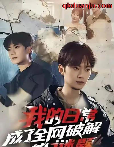 我的日常，成了全网破解的谜题（61集全）李蔚蓝＆朱梦怡-海之城短剧项目