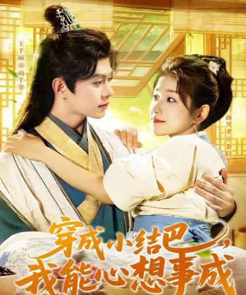 穿越小结巴我能心想事成（96集全）王千硕＆曲笑孝 - 海之城短剧
