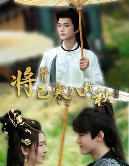 将骨已寒八载秋（64集）李蔚蓝＆桉淇 - 海之城短剧