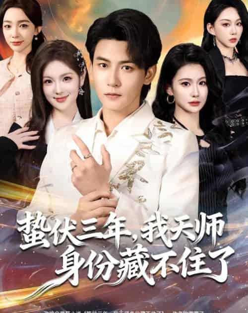 蛰伏三年，我天师身份藏不住了（65集全）孙虎城＆王雨薇-海之城短剧项目