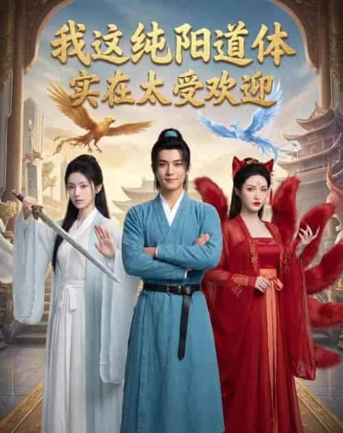 我这纯阳道体实在太受欢迎（70集全）AI-海之城短剧项目