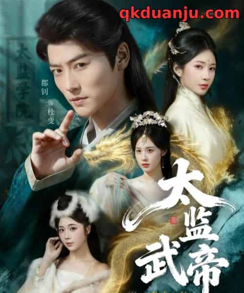 太监武帝（89集全）都钊＆祎一-海之城短剧项目