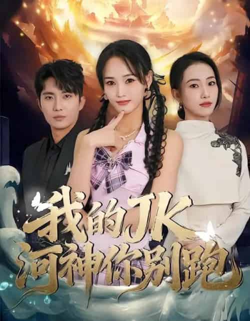 我的JK河神你别跑（80集全）刘珈睿-海之城短剧项目