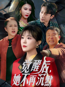 觉醒后她不再沉默＆上辈子苦够了这一世只为女儿（60集全） - 海之城短剧