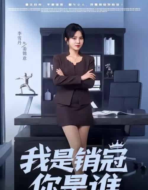 我是销冠你是谁（50集全）赵跃＆李雪丹-海之城短剧项目