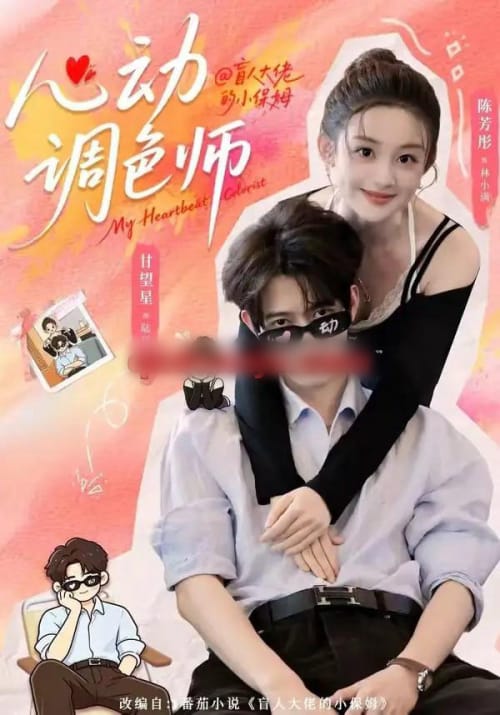 心动调色师（85集全）甘望星＆陈芳彤-海之城短剧项目