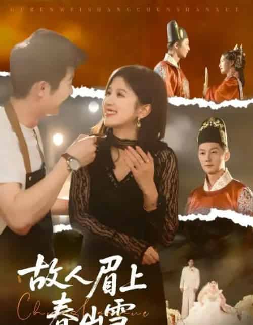 故人眉上春山雪（71集全）王冰星＆张层层-海之城短剧项目