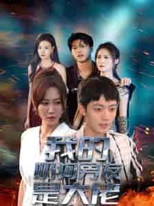 我的奶狗男友是大佬（61集全） - 海之城短剧