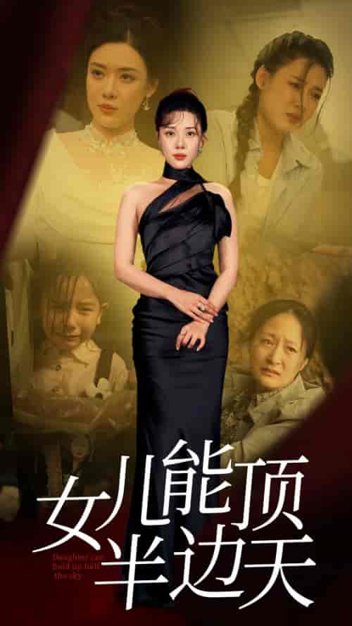 女儿能顶半边（82集） - 海之城短剧