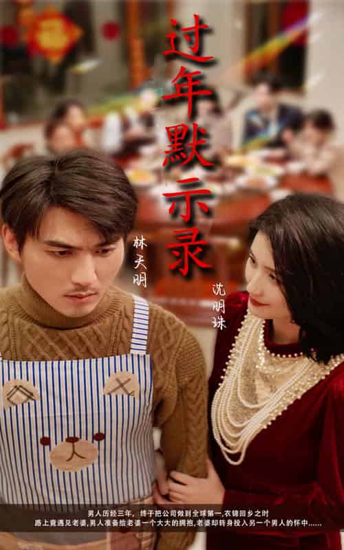 过年默示录（33集全）周颖 - 海之城短剧