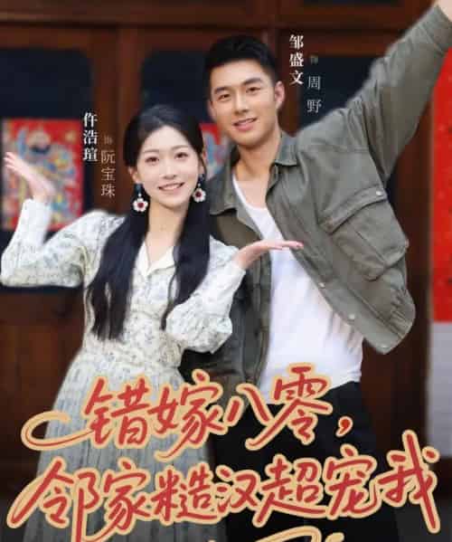 错嫁八零，邻家糙汉超宠我（68集全）邹盛文＆仵浩瑄-海之城短剧项目