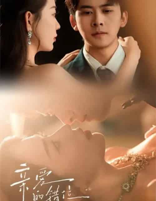 亲爱的错位恋人（60集）刘渝展＆李苪峤-海之城短剧项目