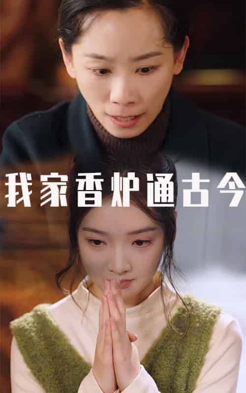 我家香炉通古今（47集全）吴竹熙 - 海之城短剧