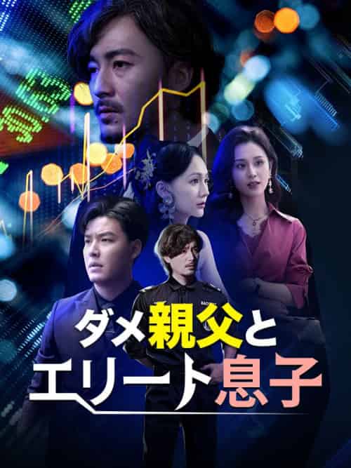 ダメ親父とエリート息子（81集全）木村建司＆木村博文 - 海之城海外短剧