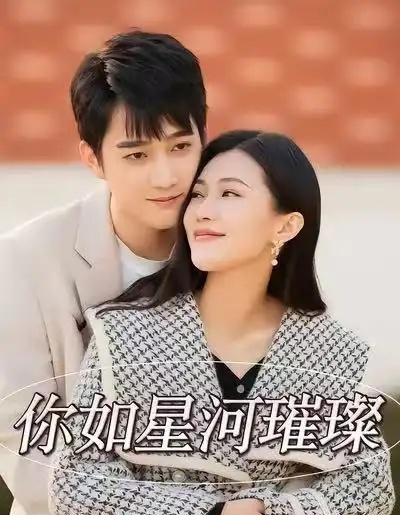 你如星河璀璨（26集全）时一＆孙艺荀-海之城短剧项目