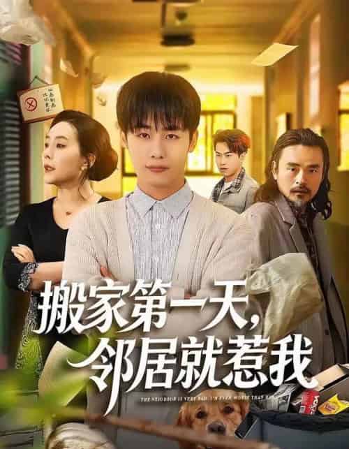 搬家第一天，邻居就惹我（68集全）程勇炜＆满柠溪-海之城短剧项目
