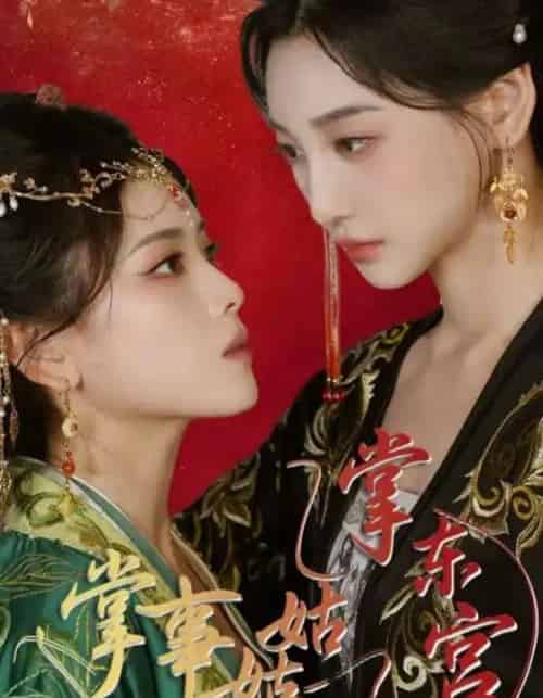 掌事姑姑掌东宫（80集）林艾泇＆彭娜莎 - 海之城短剧
