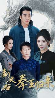 断义后拳王归来（76集全）余亭＆赵慧 - 海之城短剧