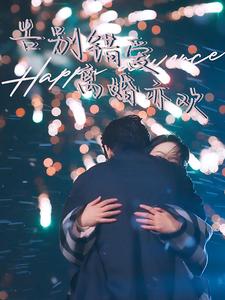 告别错爱离婚亦欢（60集全） - 海之城短剧
