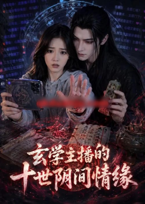 玄学主播的十世阴间情缘（82集全）AI短剧-海之城短剧项目