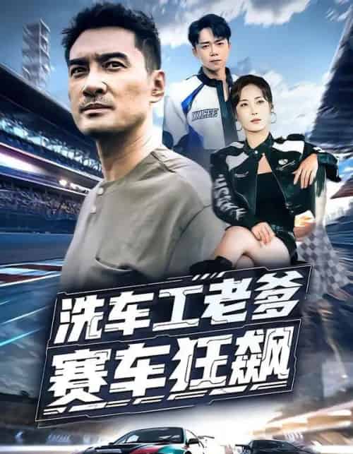洗车工老爹赛车狂飙（58集全）王小野＆宁浩然-海之城短剧项目