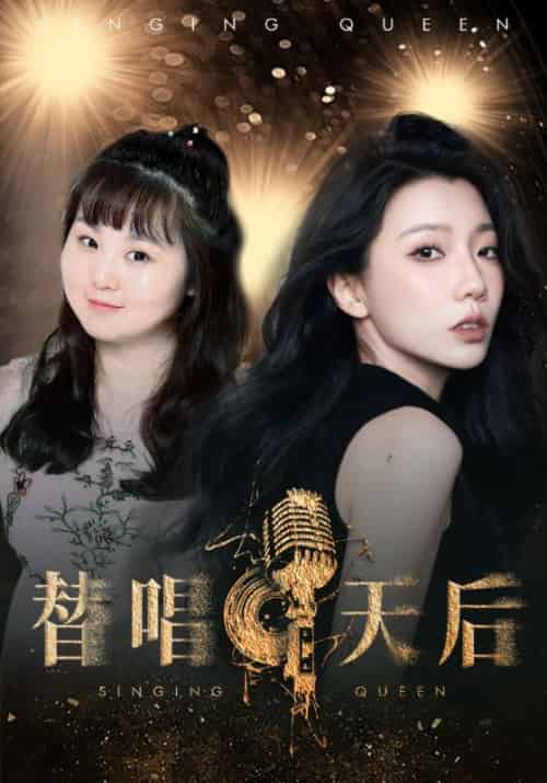 替唱天后（33集全）厉景深＆梁冰冰 - 海之城短剧
