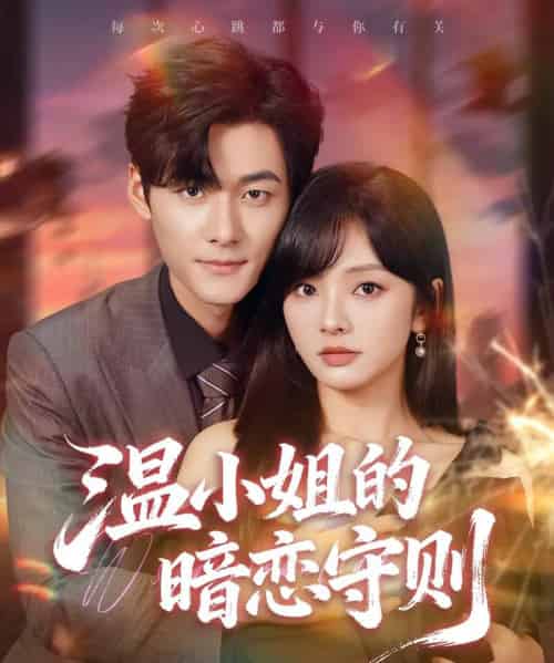 温小姐的暗恋守则（92集全）孟佳辉＆王子怡-海之城短剧项目