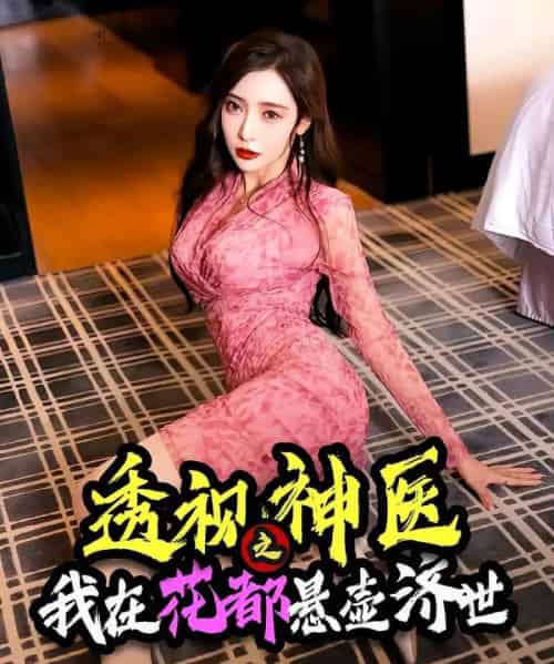 透视神医之我在花都悬壶济世 透视神医之我在花都悬壶济世