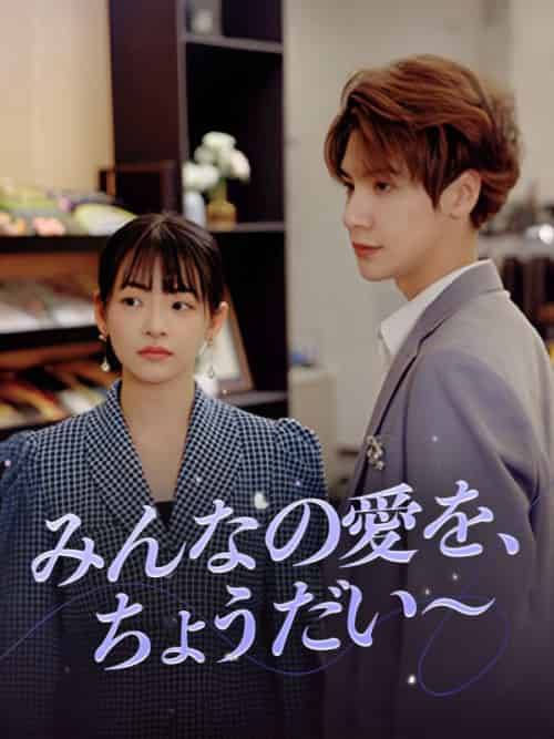 みんなの愛を、ちょうだい～（98集全）田中悠太＆黒木未来 - 海之城海外短剧