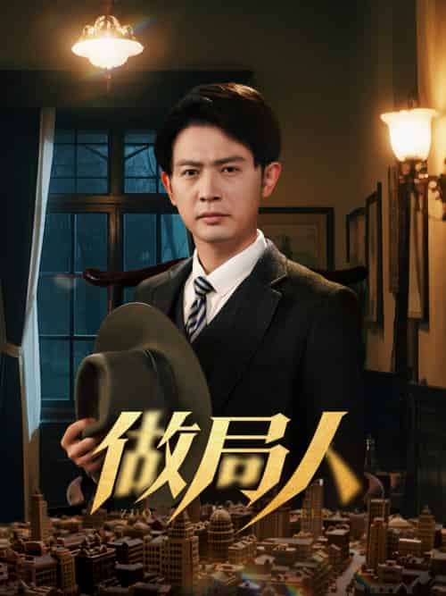 做局人 做局人