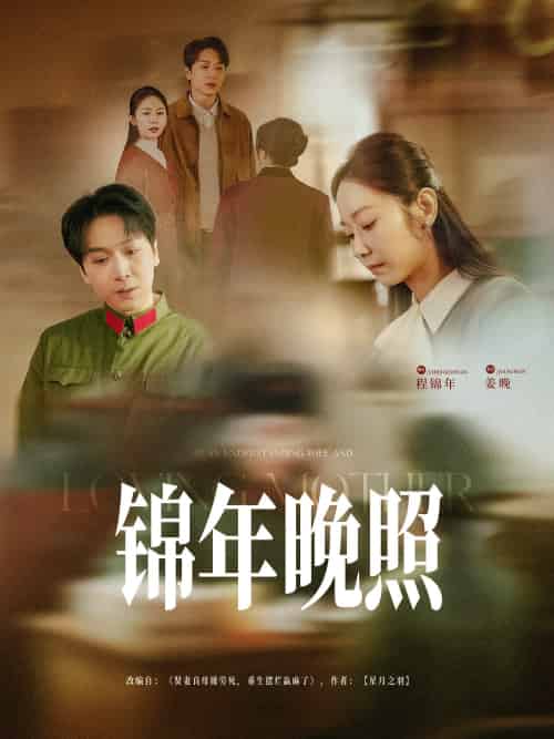 锦年晚照 锦年晚照