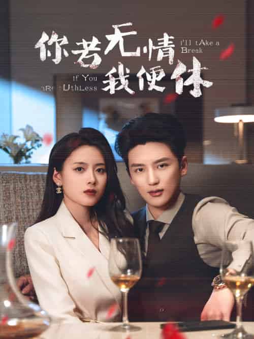 你若无情我便休 你若无情我便休