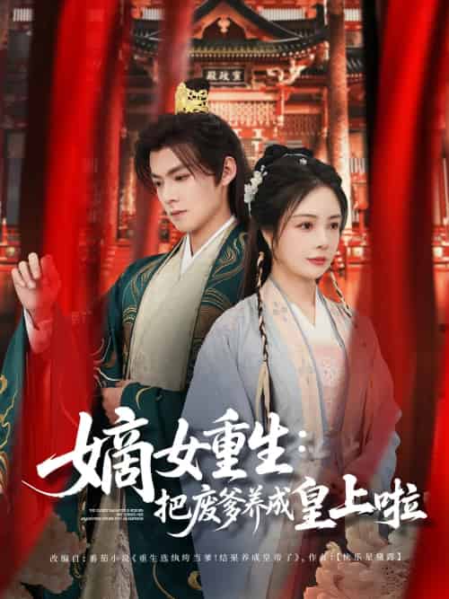 嫡女重生把废爹养成皇上啦&好一个纨绔爹 嫡女重生把废爹养成皇上啦&好一个纨绔爹