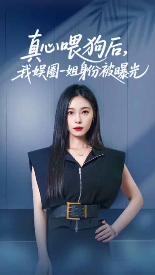 真心喂狗后我娱圈一姐身份被曝光 真心喂狗后我娱圈一姐身份被曝光