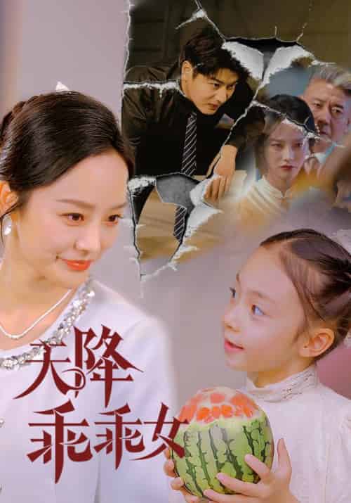 天降乖乖女 天降乖乖女