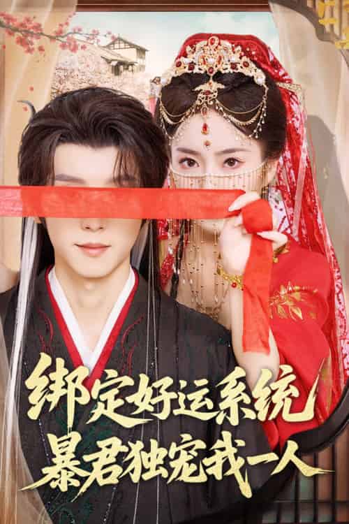 绑定好运系统暴君独宠我一人 绑定好运系统暴君独宠我一人