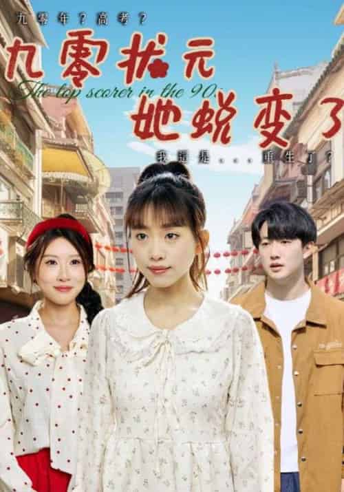 九零状元她蜕变了 九零状元她蜕变了