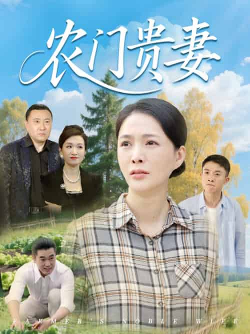 农门贵妻 农门贵妻