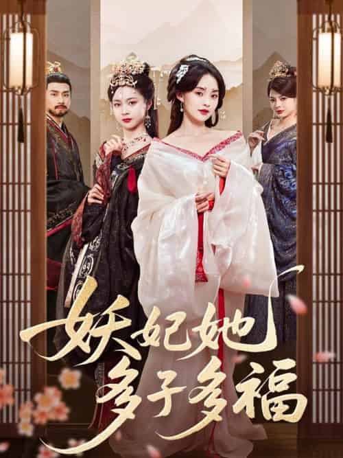 妖妃她多子多福 妖妃她多子多福