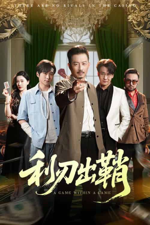 利刃出鞘 利刃出鞘
