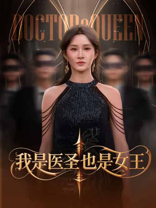 我是医圣也是女王（70集）远霞＆李科 - 海之城短剧