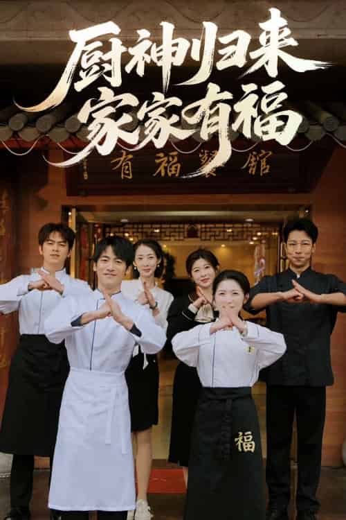 厨神归来家家有福 厨神归来家家有福