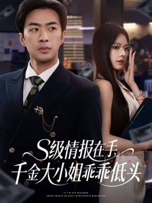 s级情报在手,千金大小姐乖乖低头 s级情报在手,千金大小姐乖乖低头
