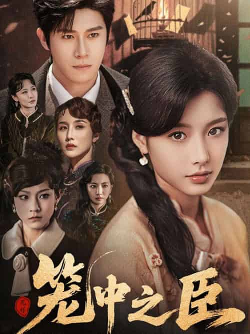 笼中之臣 笼中之臣