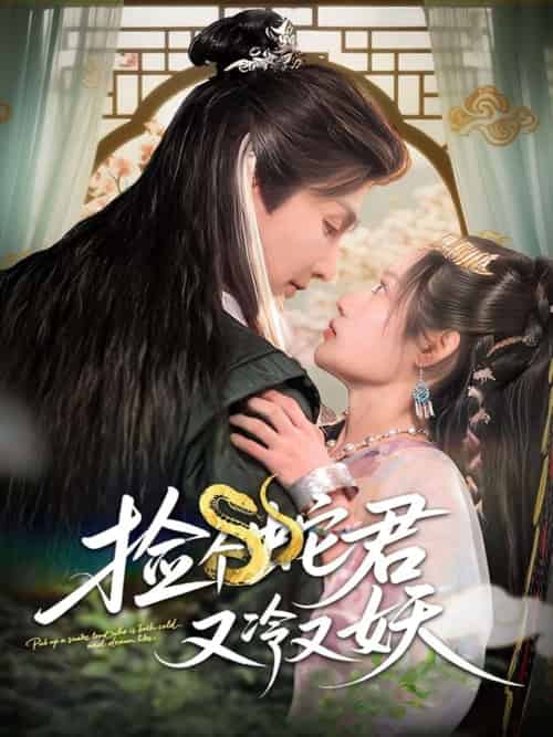 捡个蛇君又冷又妖 捡个蛇君又冷又妖