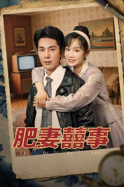 肥妻喜事＆肥妻囍事（77集）张诗媛＆李佳琛 - 海之城短剧