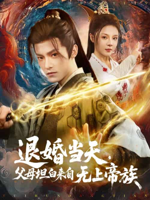 退婚当天,父母坦白来自无上帝族 退婚当天,父母坦白来自无上帝族
