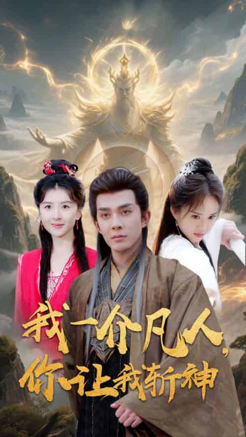 我一介凡人,你让我斩神 我一介凡人,你让我斩神