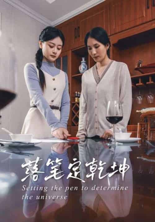 落笔定乾坤 落笔定乾坤