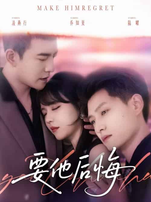 要他后悔 要他后悔